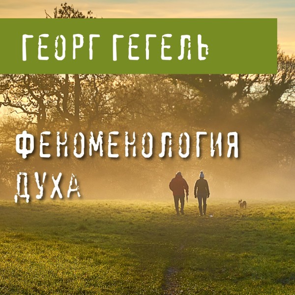 Феноменология духа