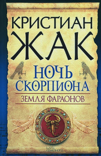 Земля фараонов. Ночь Скорпиона - Кристиан Жак