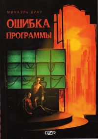 Старая история - Михаэль Драу