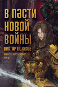 В пасти новой войны - Виктор Поляков