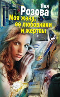 Моя жена, ее любовники и жертвы - Яна Розова