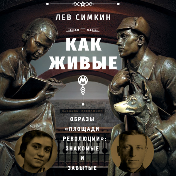 Как живые. Образы «Площади революции»: знакомые и забытые