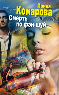 Смерть по фэн-шуй - Ирина Комарова