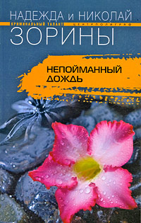 Непойманный дождь - Надежда и Николай Зорины