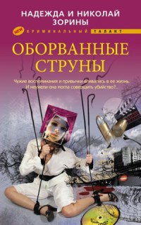 Оборванные струны - Надежда и Николай Зорины