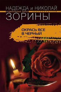 Окрась все в черный - Надежда и Николай Зорины