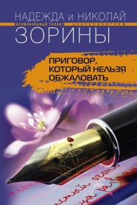Приговор, который нельзя обжаловать - Надежда и Николай Зорины