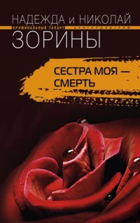 Сестра моя – смерть - Надежда и Николай Зорины