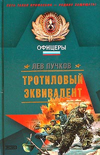 Тротиловый эквивалент - Лев Пучков