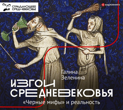 Изгои Средневековья: «черные мифы» и реальность