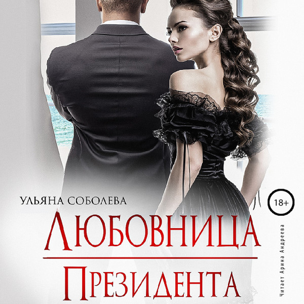 Любовница президента