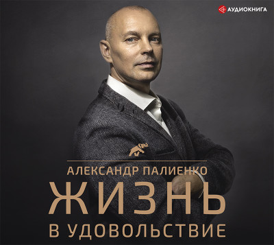 Жизнь в удовольствие