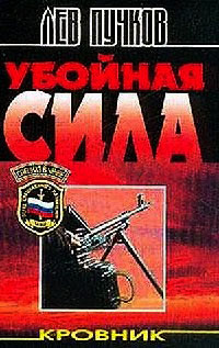 Убойная сила - Лев Пучков