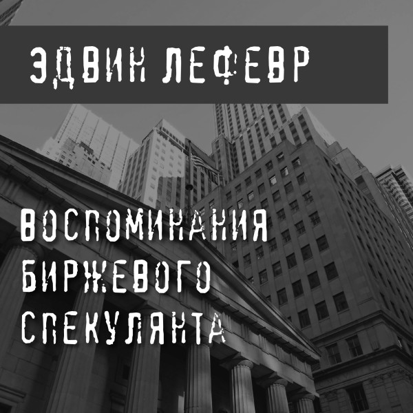 Воспоминания биржевого спекулянта