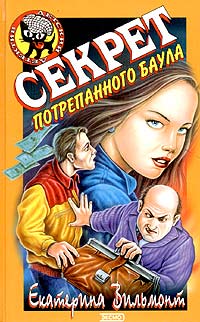 Секрет потрепанного баула - Екатерина Вильмонт
