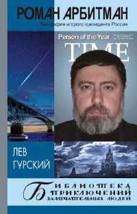 Роман Арбитман. Биография второго президента России - Лев Гурский