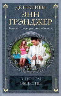 В дурном обществе - Энн Грэнджер