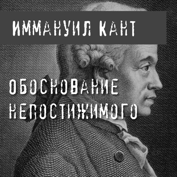 Обоснование непостижимого