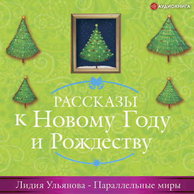 Параллельные миры