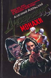 Монахи - Анатолий Азольский