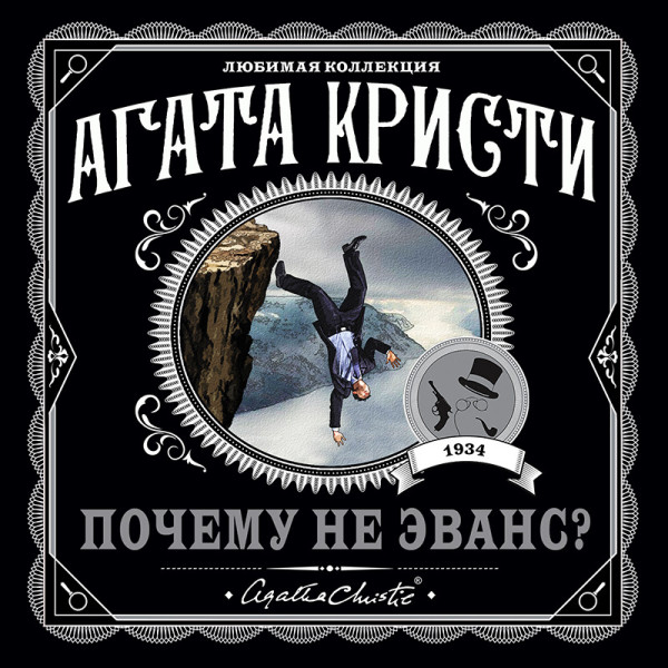 Почему не Эванс?