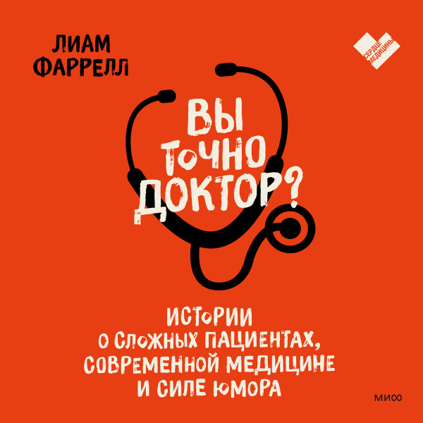 Вы точно доктор?