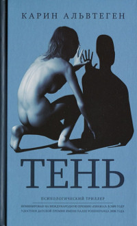 Тень - Карин Альвтеген