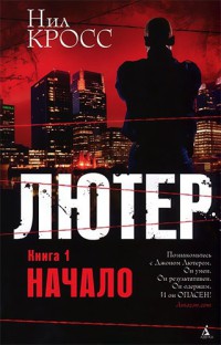 Лютер. Книга 1. Начало - Нил Кросс