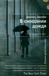 В ожидании дождя - Деннис Лихэйн