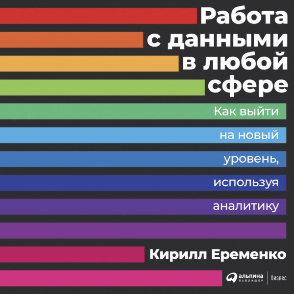 Работа с данными в любой сфере: Как выйти на новый уровень, используя аналитику