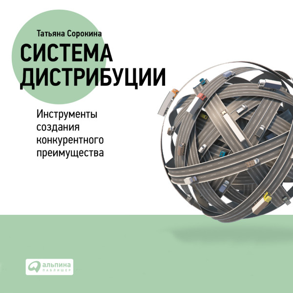 Система дистрибуции: Инструменты создания конкурентного преимущества