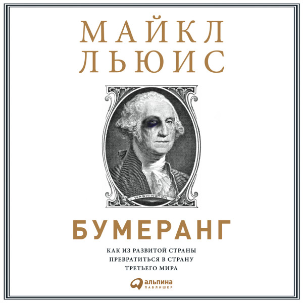 Бумеранг: Как из развитой страны превратиться в страну третьего мира