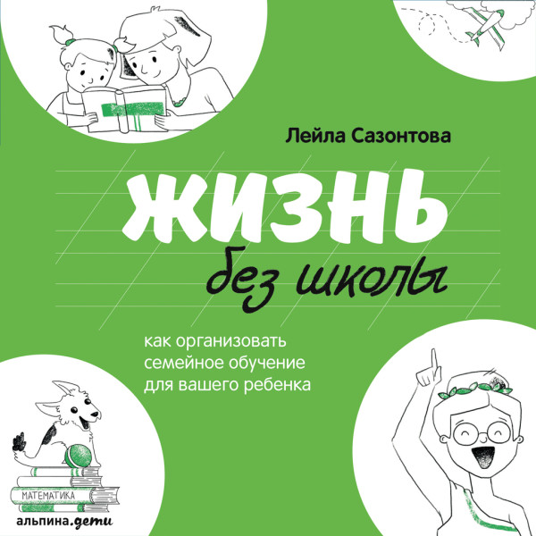 Жизнь без школы