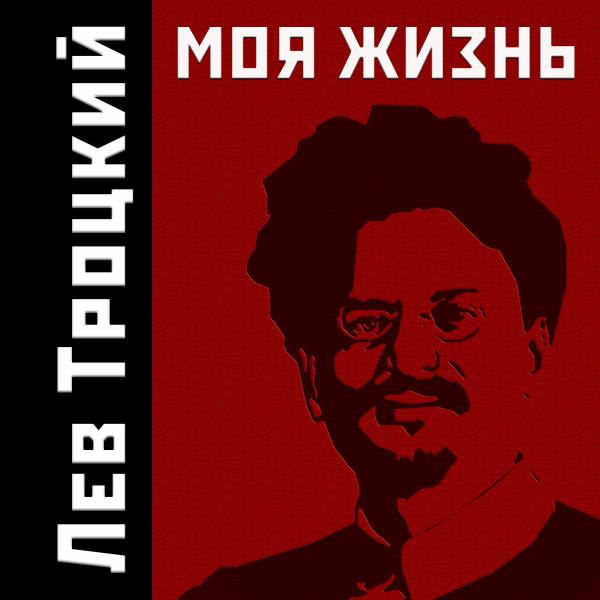 Моя жизнь