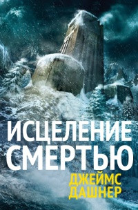 Исцеление смертью - Джеймс Дэшнер