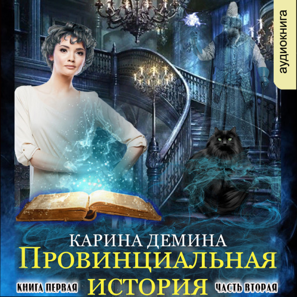 Провинциальная история (книга 1, часть  2)