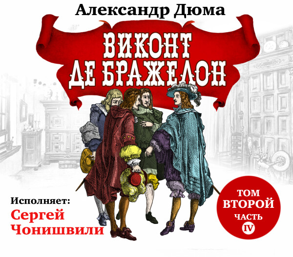 Виконт де Бражелон. Том II. Часть четвертая
