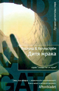 Дитя мрака - Берге Хелльстрем
