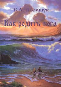 Как родить Бога - Владимир Шемшук