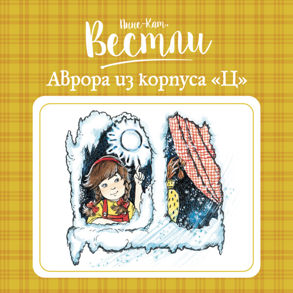 Аврора из корпуса «Ц»_1