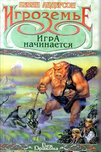 Игра начинается - Кевин Андерсон