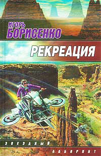 Рекреация - Игорь Борисенко