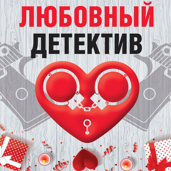 Любовный детектив
