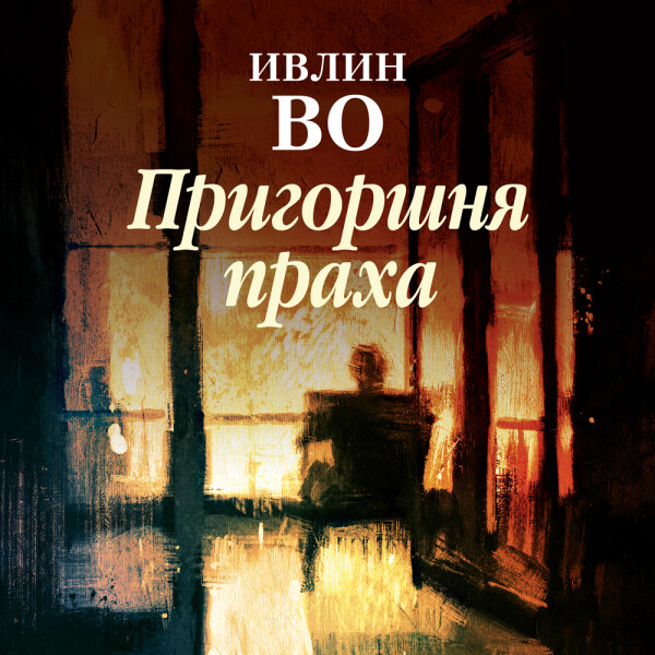 Пригоршня праха