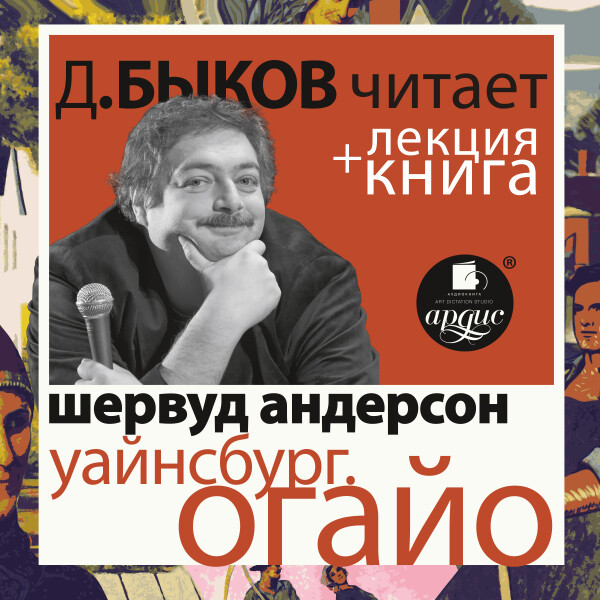Уайнсбург, Огайо в исполнении Дмитрия Быкова + Лекция Быкова Д.