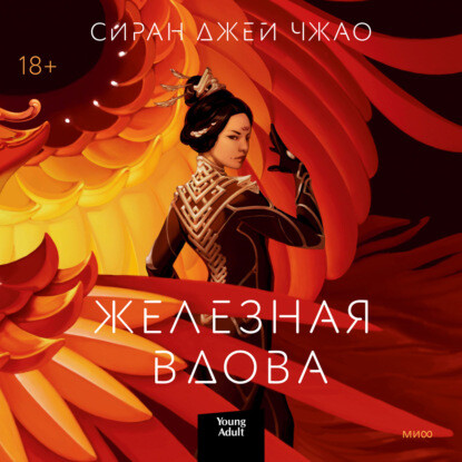 Железная вдова