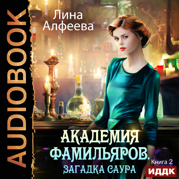 Загадка саура