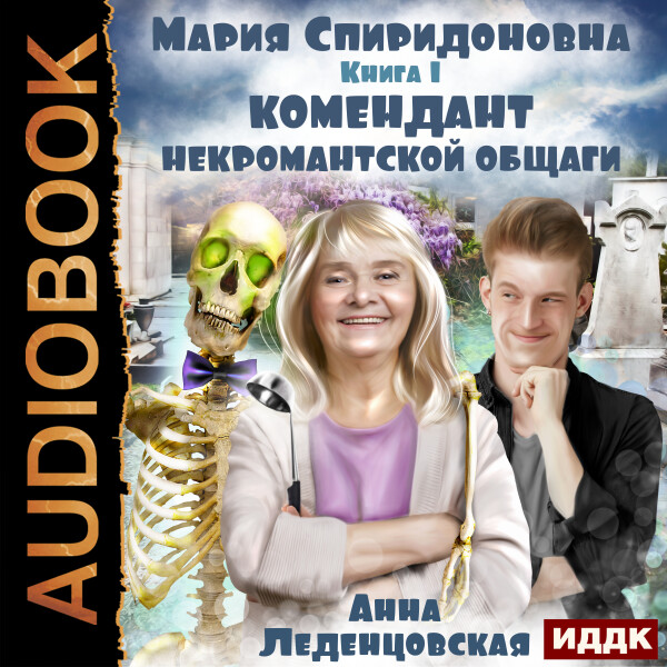 Комендант некромантской общаги