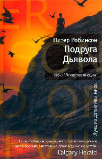 Подруга Дьявола - Питер Робинсон