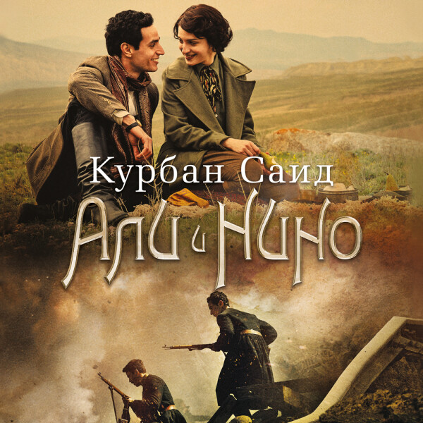 Али и Нино